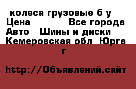 колеса грузовые б.у. › Цена ­ 6 000 - Все города Авто » Шины и диски   . Кемеровская обл.,Юрга г.